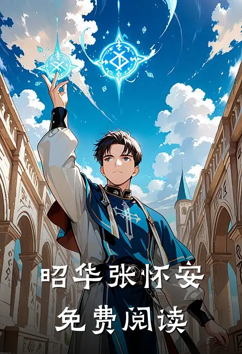 昭华张怀安免费阅读