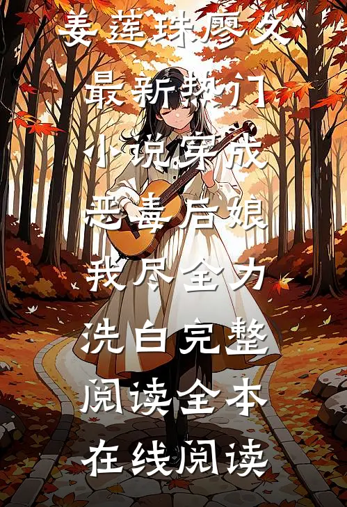 穿成恶毒后娘,我尽全力洗白完整阅读