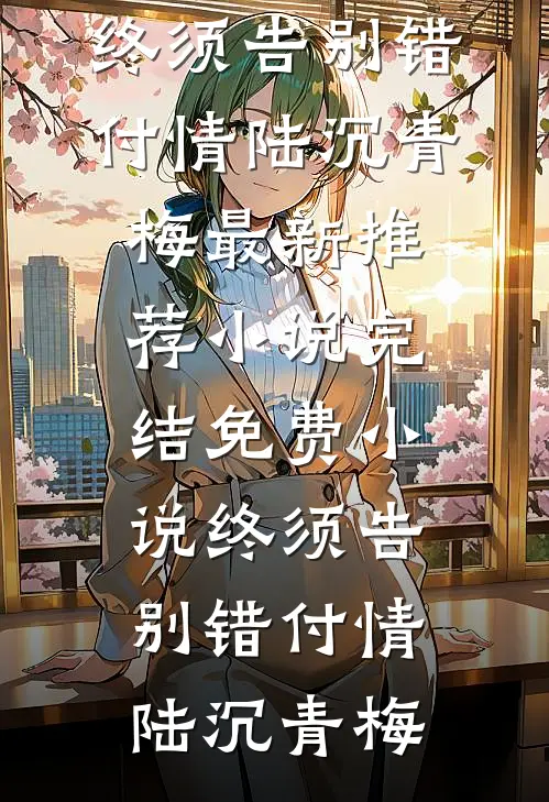 官路风云结局+番外