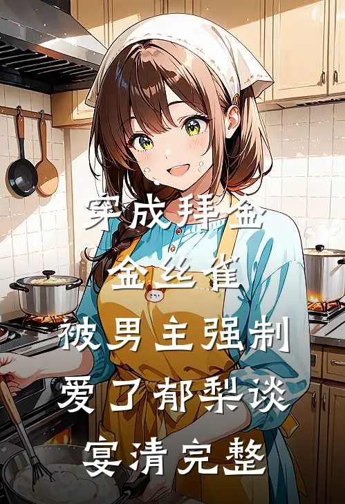 穿越后，我用现代刑法吊打古代恶婆婆