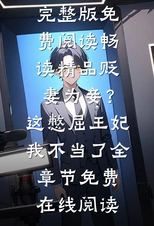 畅读精品贬妻为妾?这憋屈王妃我不当了