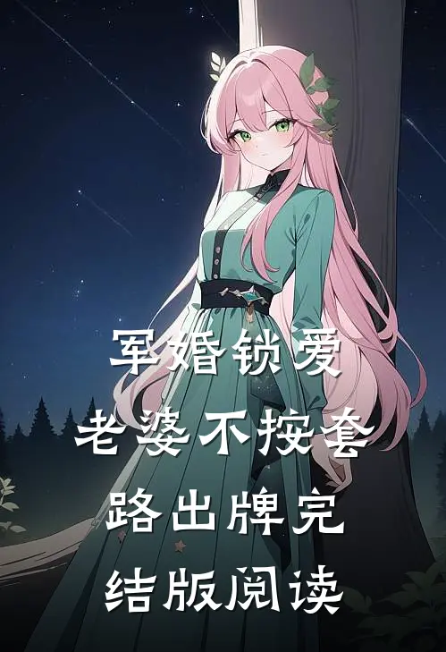 军婚锁爱：老婆不按套路出牌完结版阅读