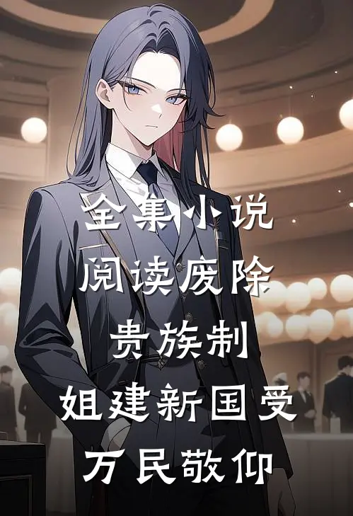 全集小说阅读废除贵族制，姐建新国受万民敬仰