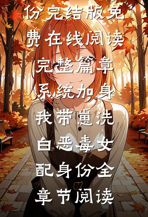 完整篇章系统加身,我带崽洗白恶毒女配身份