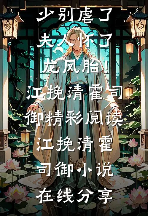 精品推介霍少别虐了,夫人怀了龙凤胎!