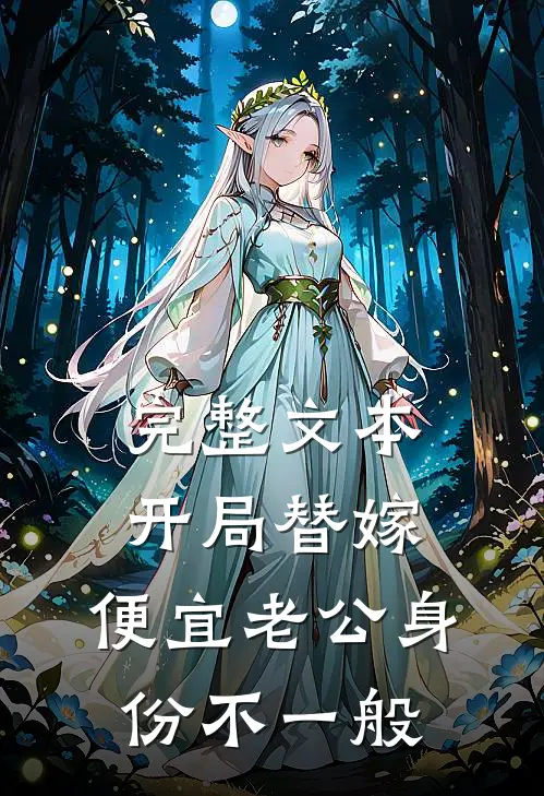 完整文本开局替嫁，便宜老公身份不一般