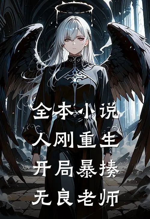 全本小说人刚重生，开局暴揍无良老师