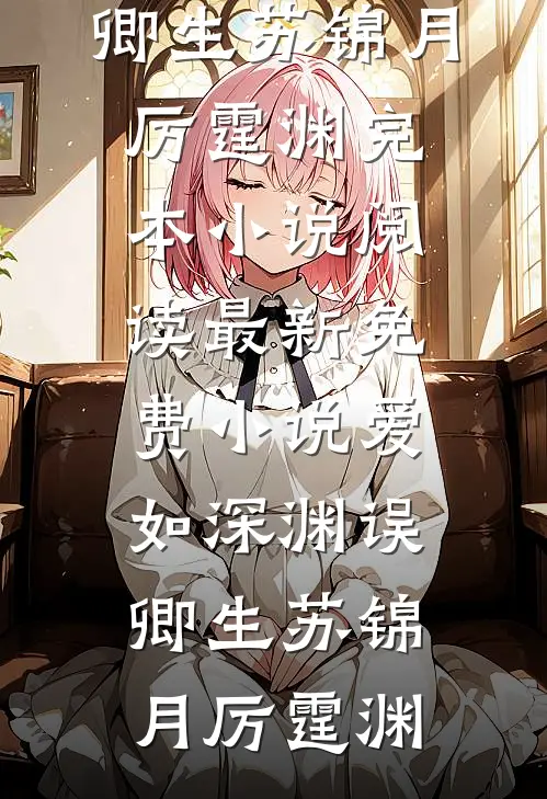 七零：穿成锦鲤女主的乌鸦嘴大嫂徐飒陆远征番外