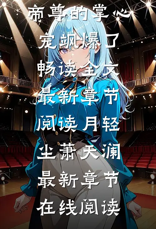 萌宝在上:帝尊的掌心宠飒爆了畅读全文