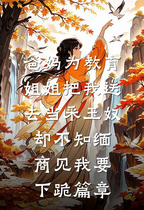 室友在网上冒充我当海王，我去面基开鱼塘在线阅读