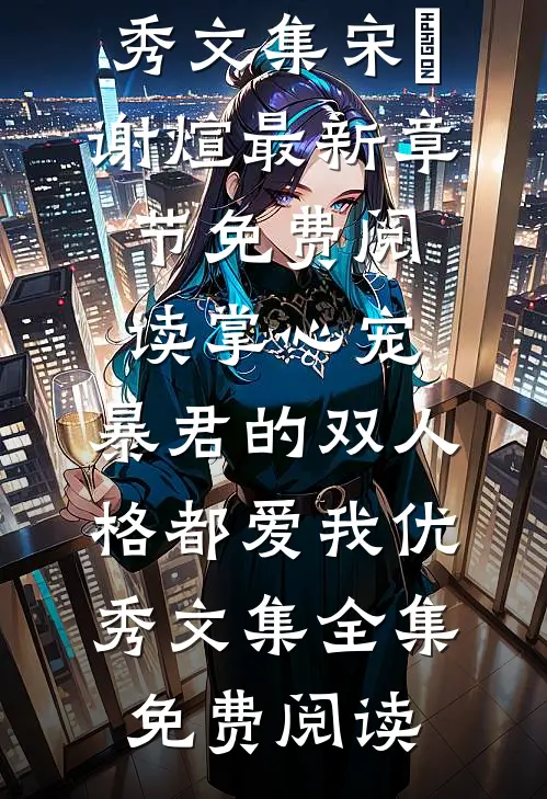 掌心宠,暴君的双人格都爱我优秀文集