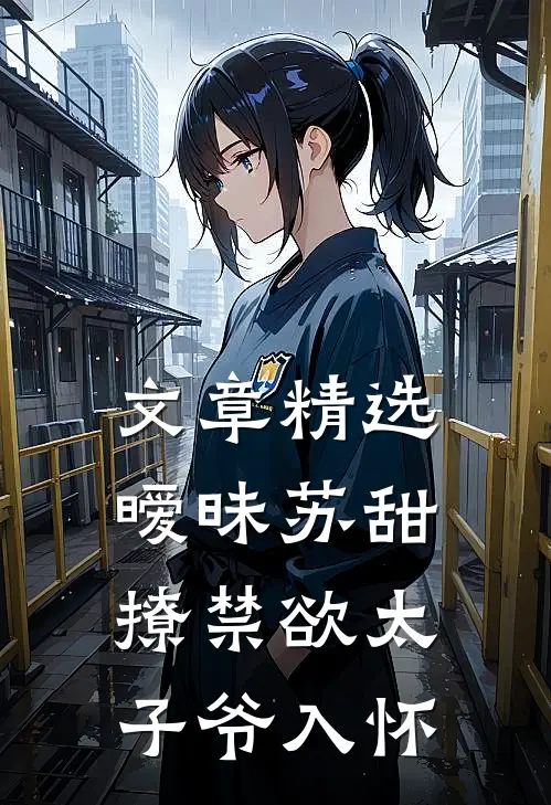 文章精选暧昧苏甜：撩禁欲太子爷入怀