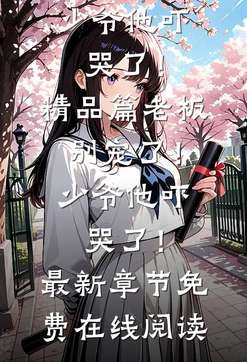 精品篇老板别宠了!少爷他吓哭了!