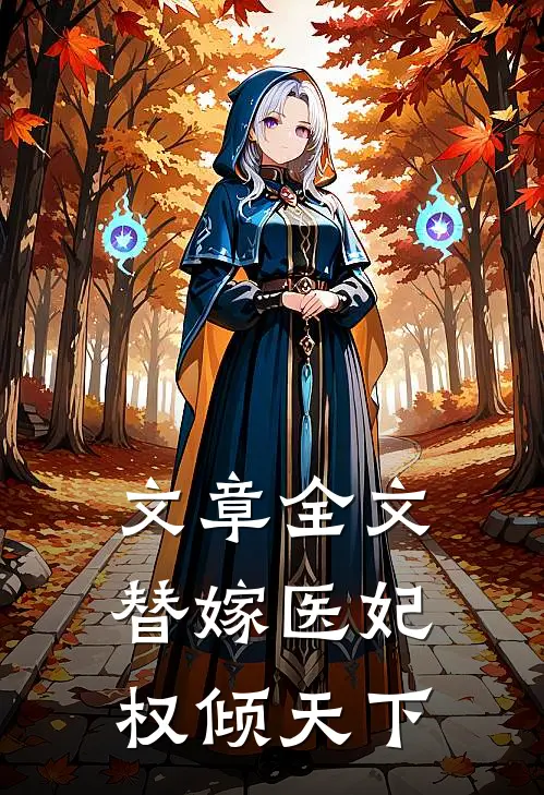 文章全文替嫁医妃权倾天下