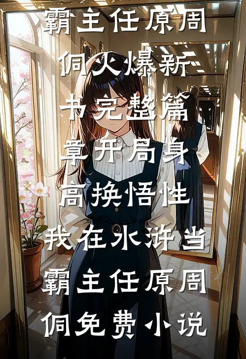 完整篇章开局身高换悟性:我在水浒当霸主