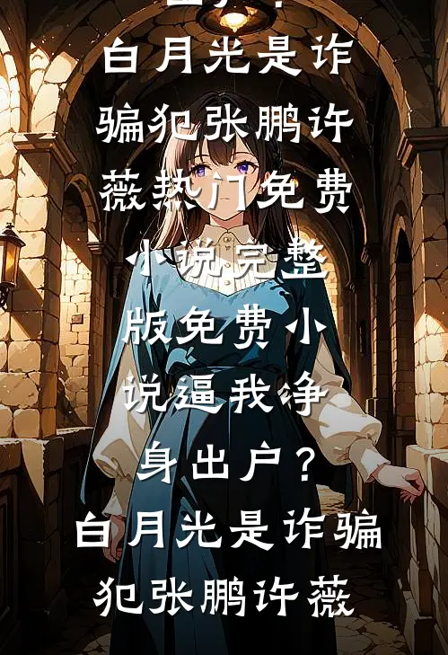 主角团偷听我心声后,我成了团宠