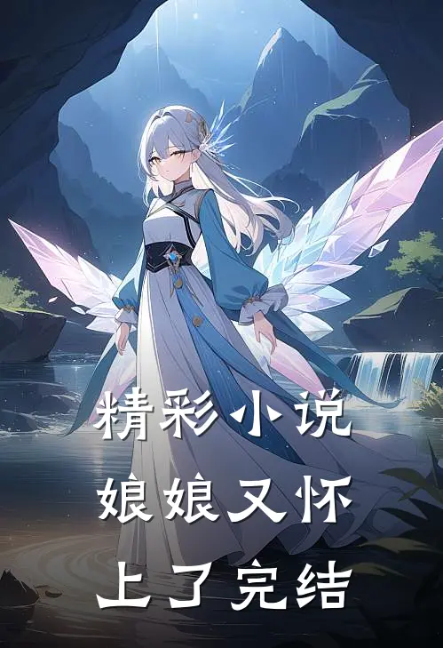 精彩小说娘娘又怀上了完结