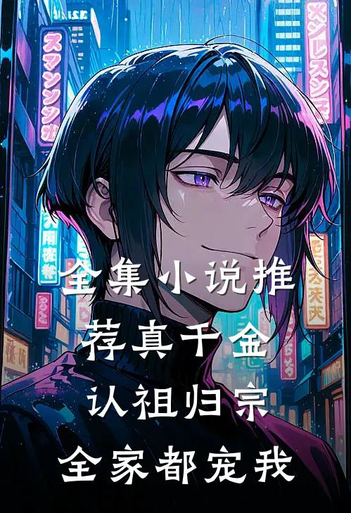 全集小说推荐真千金认祖归宗，全家都宠我