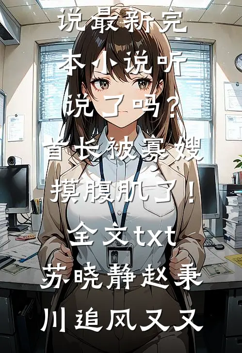 未婚夫为干妹妹拒绝见家长后，他悔疯了爆火全网