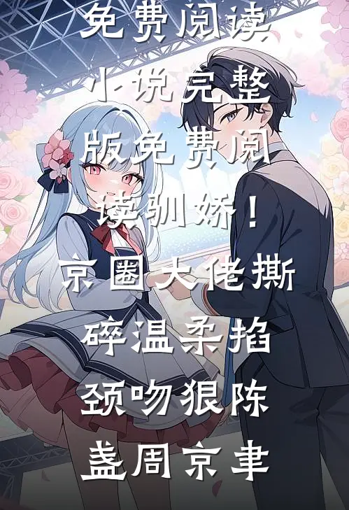精选小说推荐绑定系统：不小心搞成五百强企业了