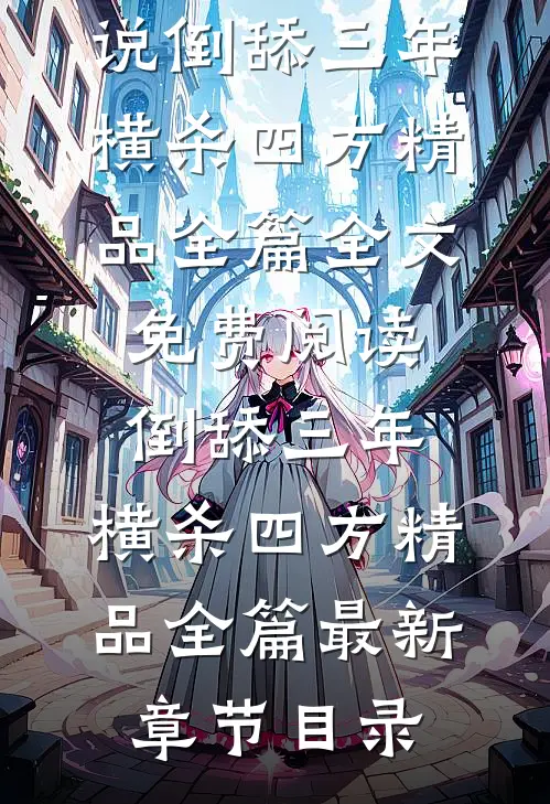 倒舔三年,横杀四方精品全篇