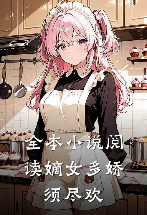 全本小说阅读嫡女多娇，须尽欢
