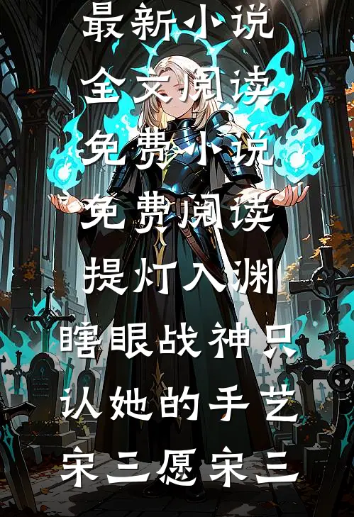 低调首富，老婆逼我找小三最新章节