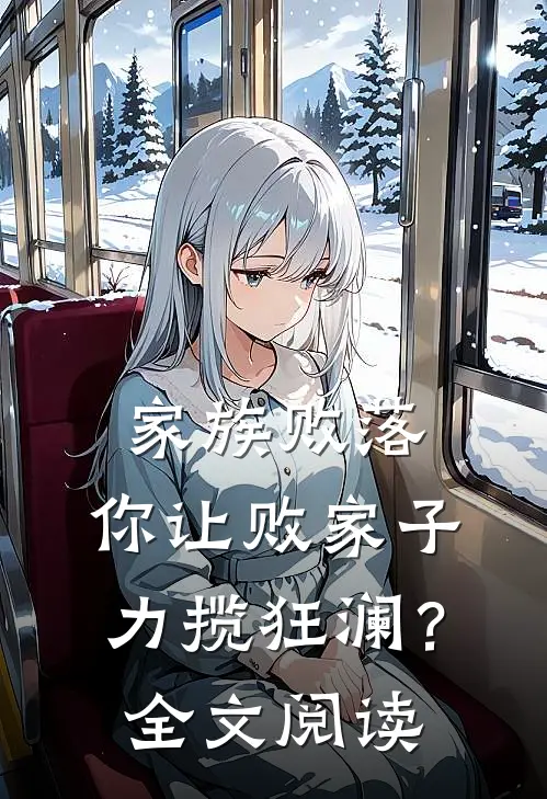 家族败落，你让败家子力揽狂澜？全文阅读