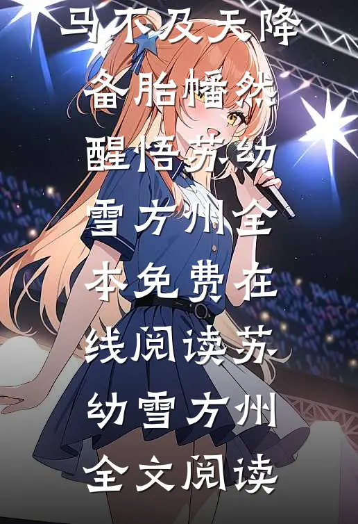 畅读精品竹马不及天降:备胎幡然醒悟