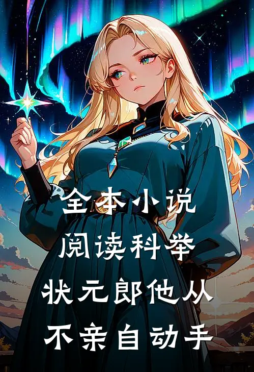 全本小说阅读科举：状元郎他从不亲自动手