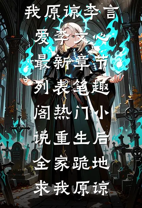 热门小说重生后,全家跪地求我原谅