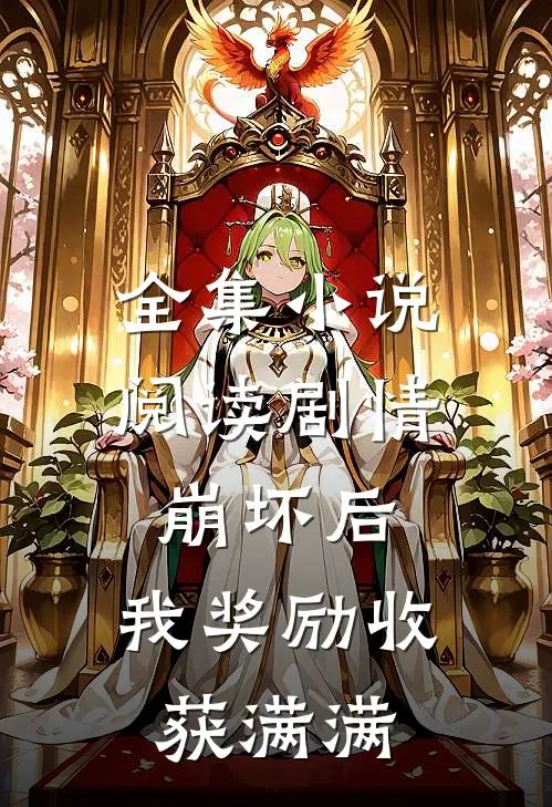 全集小说阅读剧情崩坏后，我奖励收获满满
