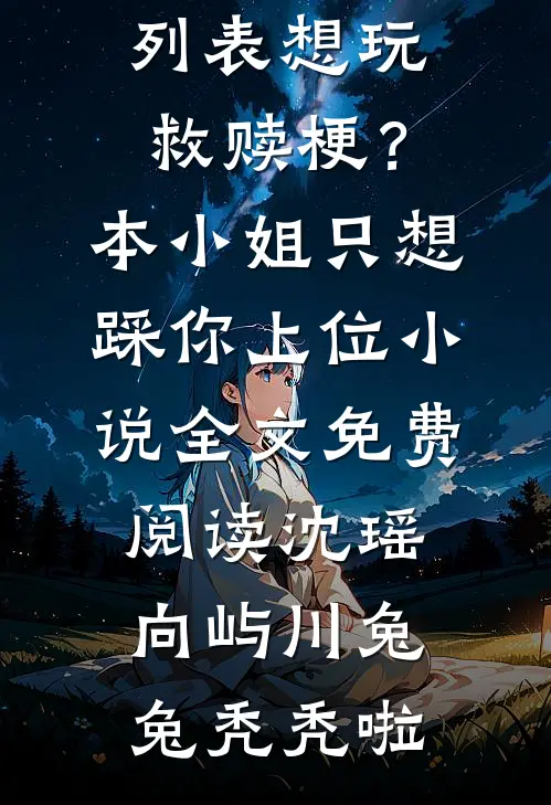 末世战神，为何沦为宠妹狂魔？辰楠柳如意全文+免费