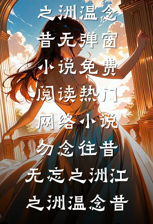 老公说交房三年的新房烂尾，我去考察开门的是小三小说大结局