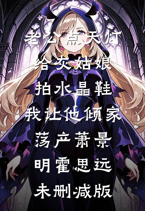 誓言已破，一别两宽全文章节