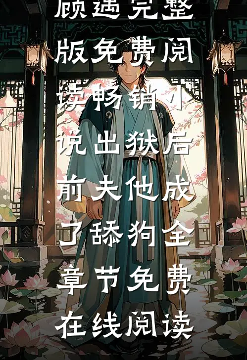 畅销小说出狱后,前夫他成了舔狗