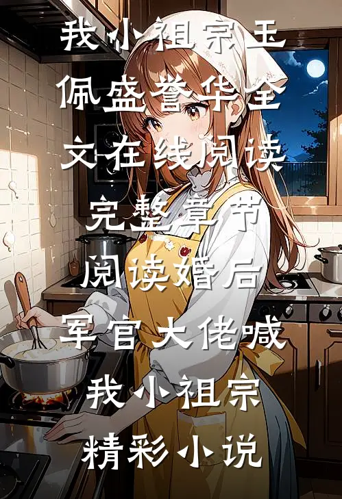 完整章节阅读婚后,军官大佬喊我小祖宗
