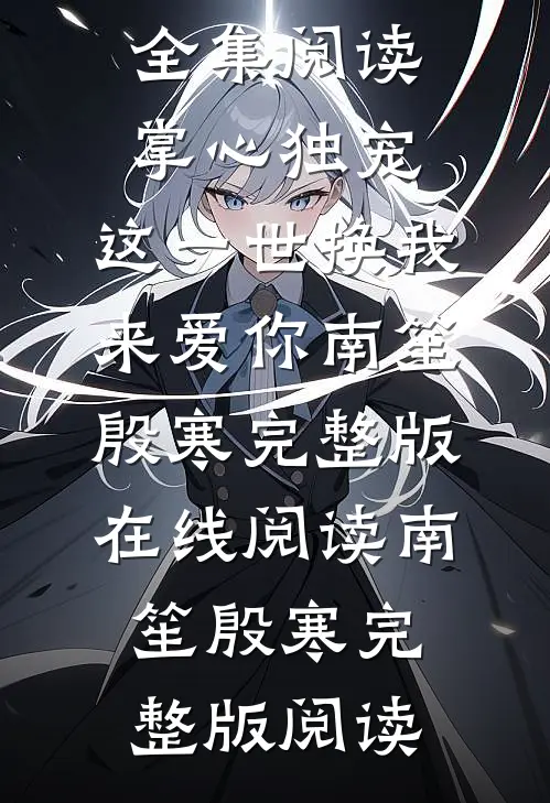 全集阅读掌心独宠:这一世换我来爱你