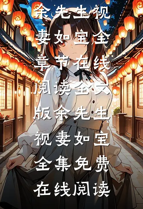 全文版余先生视妻如宝