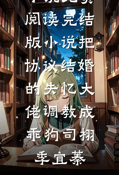 半盏花灯枕明月无删减全文