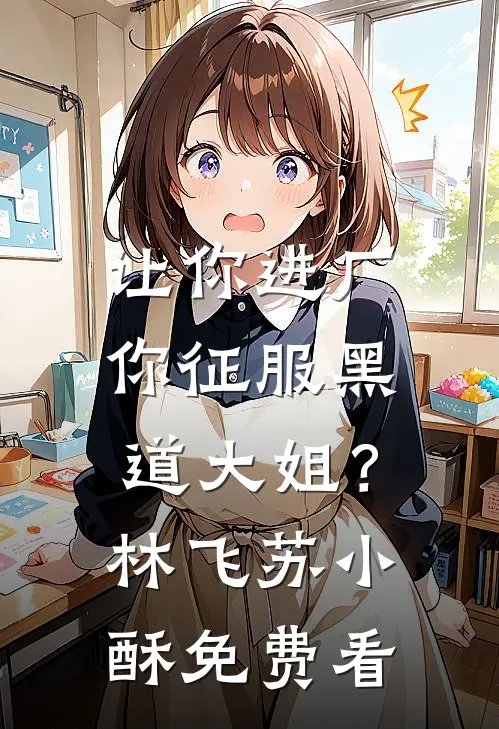 妻子纵容学弟喂女儿吃雪糕,我杀疯了