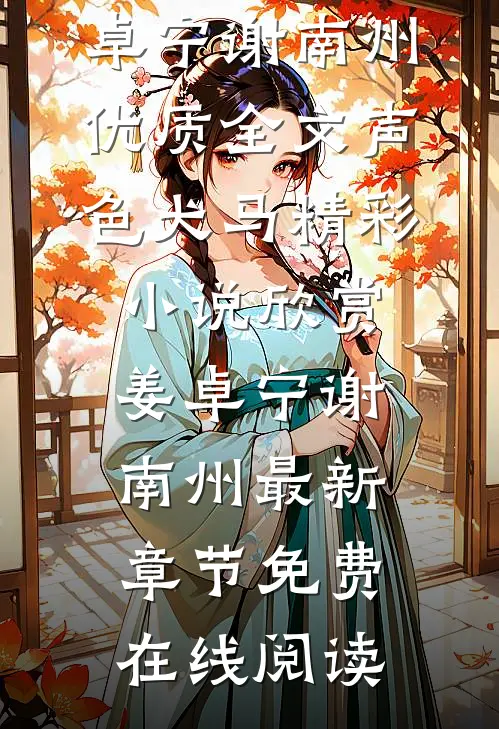 优质全文声色犬马
