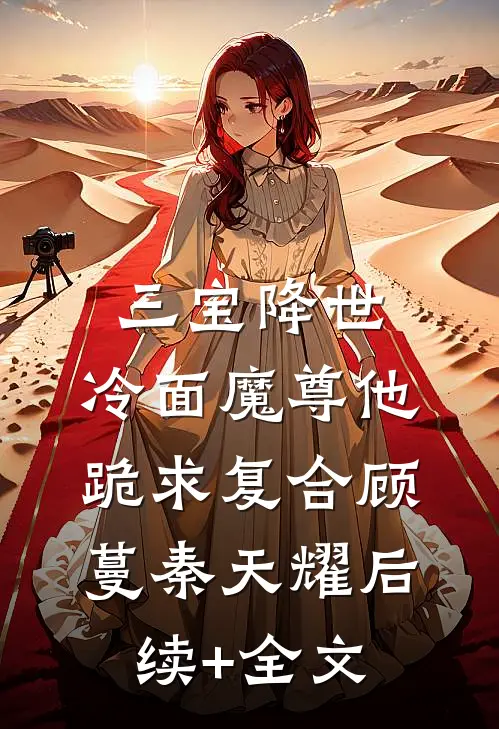 青山有思，白鹤忘机最后结局