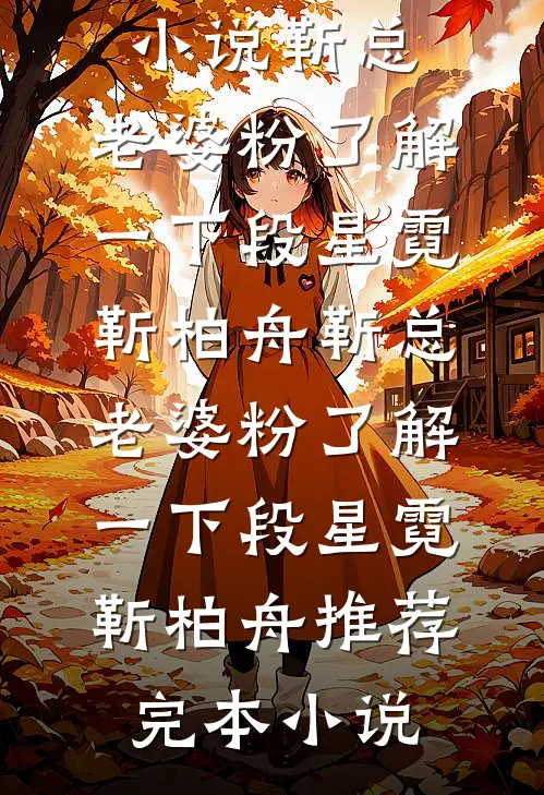 爱是刻骨铭心全球完整文集