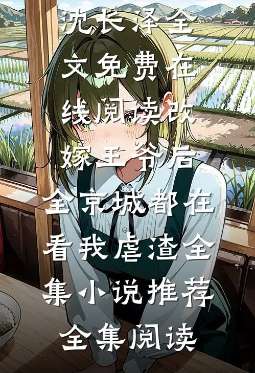 改嫁王爷后,全京城都在看我虐渣全集小说推荐