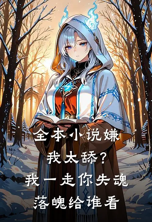 全本小说嫌我太舔？我一走你失魂落魄给谁看