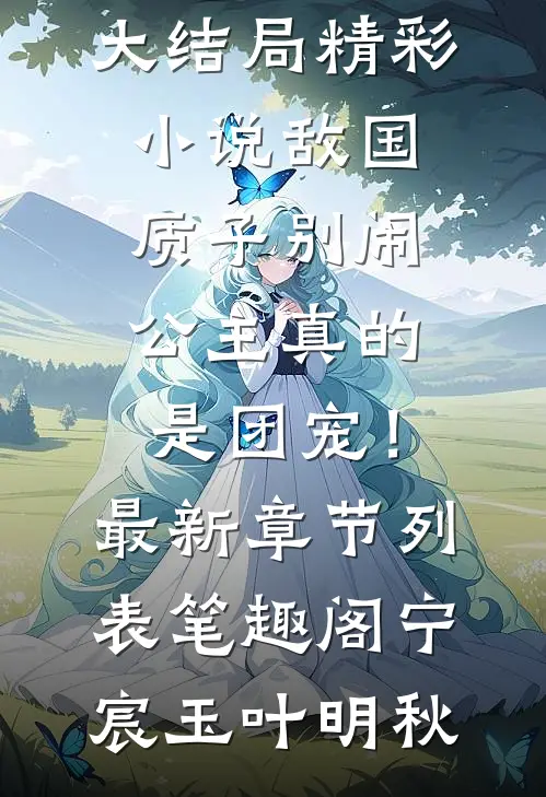 精彩小说敌国质子别闹,公主真的是团宠!