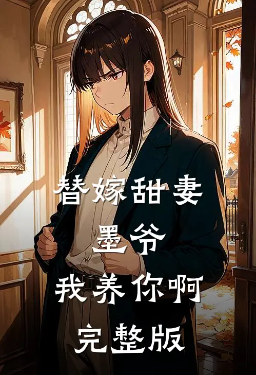 替嫁甜妻：墨爷，我养你啊完整版