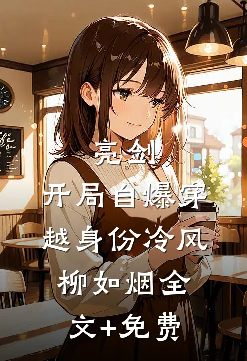 你能有弟弟，我为什么不能有妹妹？免费阅读全文