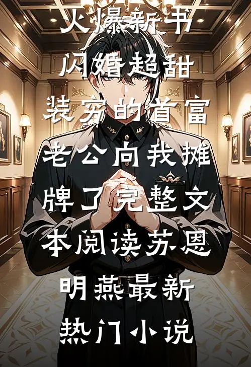 闪婚超甜:装穷的首富老公向我摊牌了完整文本阅读